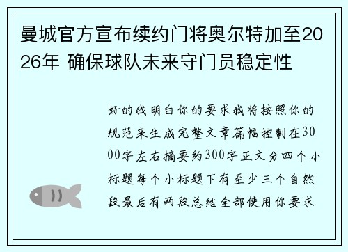 曼城官方宣布续约门将奥尔特加至2026年 确保球队未来守门员稳定性 曼城官方宣布续约门将奥尔特加至2026年 确保球队未来守门员稳定性