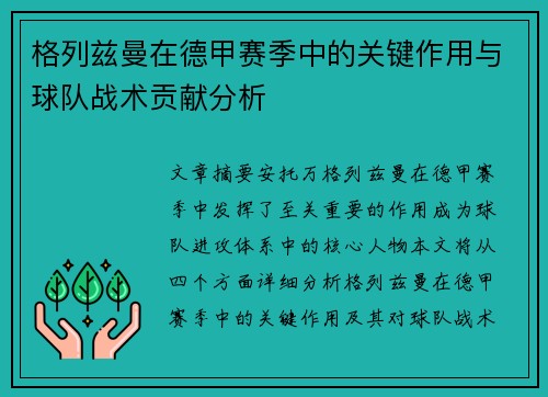格列兹曼在德甲赛季中的关键作用与球队战术贡献分析 格列兹曼在德甲赛季中的关键作用与球队战术贡献分析