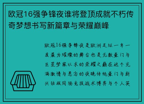 欧冠16强争锋夜谁将登顶成就不朽传奇梦想书写新篇章与荣耀巅峰
