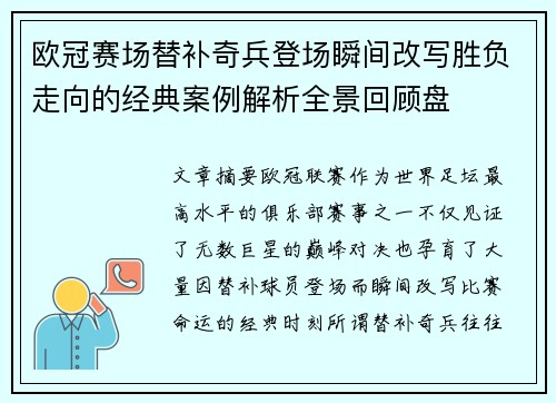 欧冠赛场替补奇兵登场瞬间改写胜负走向的经典案例解析全景回顾盘