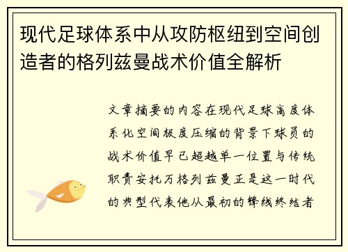 现代足球体系中从攻防枢纽到空间创造者的格列兹曼战术价值全解析