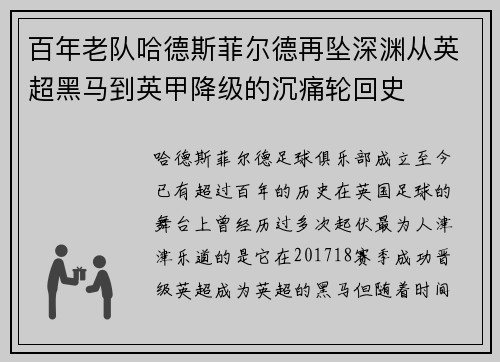 百年老队哈德斯菲尔德再坠深渊从英超黑马到英甲降级的沉痛轮回史