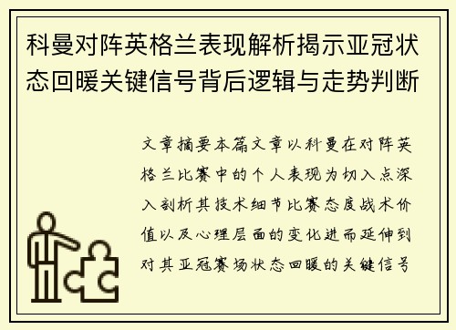 科曼对阵英格兰表现解析揭示亚冠状态回暖关键信号背后逻辑与走势判断
