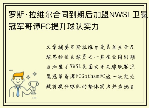 罗斯·拉维尔合同到期后加盟NWSL卫冕冠军哥谭FC提升球队实力