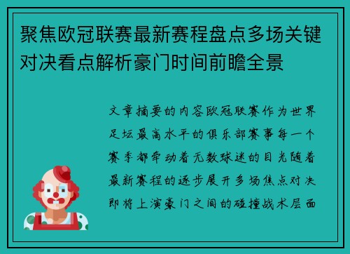 聚焦欧冠联赛最新赛程盘点多场关键对决看点解析豪门时间前瞻全景 聚焦欧冠联赛最新赛程盘点多场关键对决看点解析豪门时间前瞻全景
