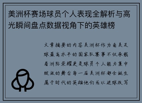 美洲杯赛场球员个人表现全解析与高光瞬间盘点数据视角下的英雄榜 美洲杯赛场球员个人表现全解析与高光瞬间盘点数据视角下的英雄榜