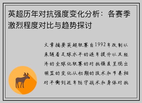 英超历年对抗强度变化分析：各赛季激烈程度对比与趋势探讨