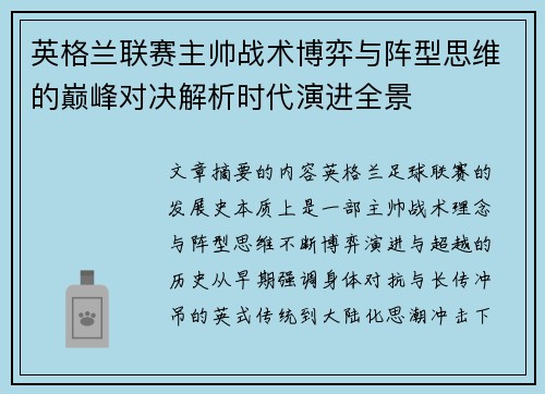 英格兰联赛主帅战术博弈与阵型思维的巅峰对决解析时代演进全景