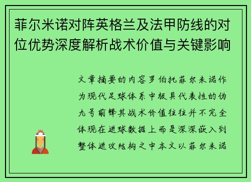 菲尔米诺对阵英格兰及法甲防线的对位优势深度解析战术价值与关键影响