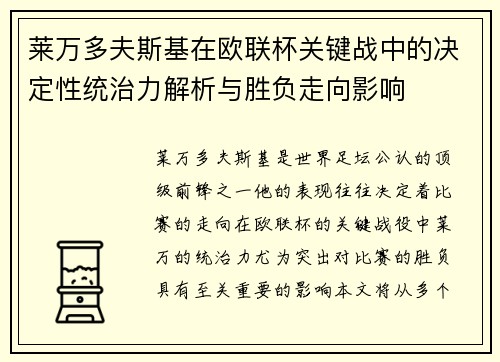 莱万多夫斯基在欧联杯关键战中的决定性统治力解析与胜负走向影响