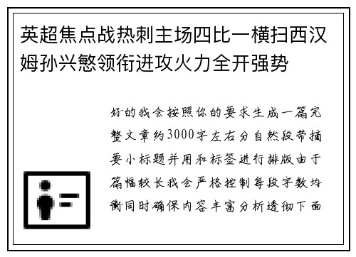 英超焦点战热刺主场四比一横扫西汉姆孙兴慜领衔进攻火力全开强势