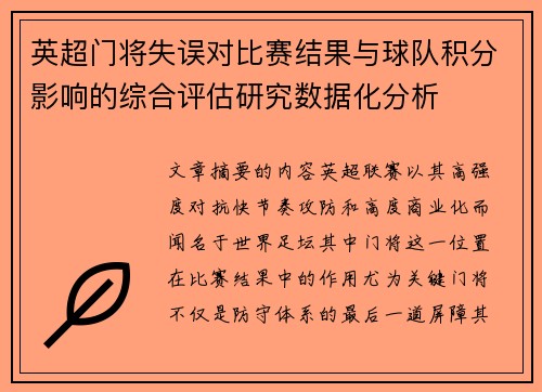 英超门将失误对比赛结果与球队积分影响的综合评估研究数据化分析