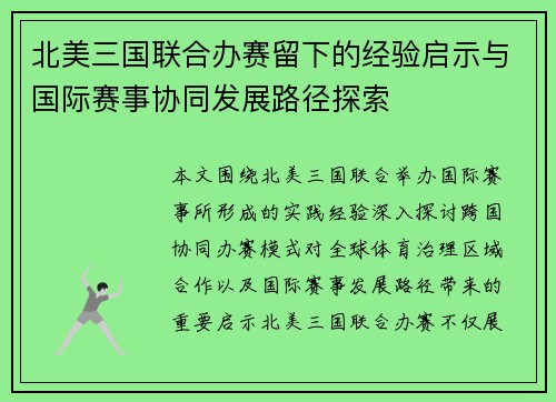 北美三国联合办赛留下的经验启示与国际赛事协同发展路径探索 北美三国联合办赛留下的经验启示与国际赛事协同发展路径探索