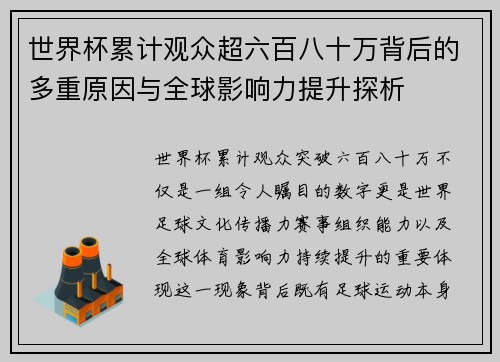 世界杯累计观众超六百八十万背后的多重原因与全球影响力提升探析